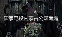 国家电投内蒙古公司南露天煤矿：从“人控”到“智控”，从“自动”到“智能”