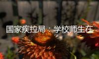 国家疾控局	：学校师生在校期间可不戴口罩