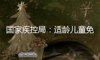 国家疾控局�：适龄儿童免疫规划疫苗接种率超90%
