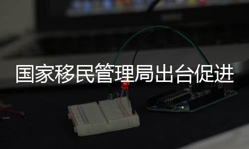 移民运企业强化现场监管措施