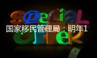 国家移民管理局：明年1月8日起有序恢复办理内地居民赴港签注