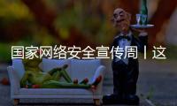 国家网络安全宣传周丨这些网络安全知识你应知道！