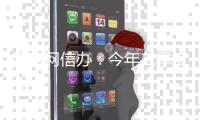 国家网信办�：今年二季度新增93款生成式人工智能服务完成备案