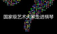 国家级艺术大家走进横琴校园，黄梅戏名家工作室揭牌