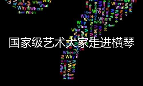 作为国家级非遗传承人
