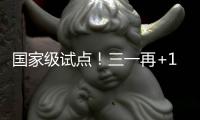 国家级试点！三一再+1
！