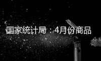 国家统计局：4月份商品住宅销售价格环比持平或略降