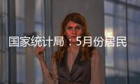国家统计局：5月份居民消费价格同比下降0.1%