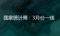 国家统计局
	：3月份一线城市新建商品住宅销售价格环比上涨0.1%