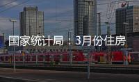 国家统计局：3月份住房市场成交活跃度提升