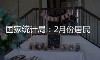 国家统计局：2月份居民消费价格同比下降0.7%