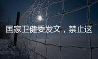 国家卫健委发文，禁止这两项手术
�！