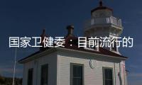 国家卫健委：目前流行的急性呼吸道疾病均由已知病原体引起
