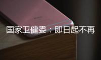 国家卫健委：即日起不再发布每日疫情信息