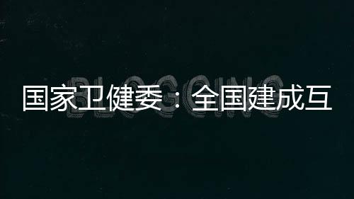 上下联动的良好发展态势