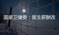 国家卫健委：医生薪酬改革加速
，绩效为王的日子结束了！