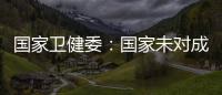 国家卫健委
：国家未对成人高血压诊断标准进行调整