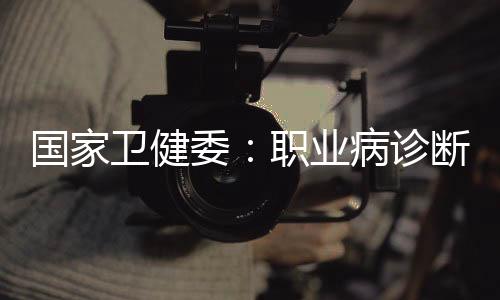 应当诊断为职业病”的规定