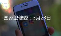 国家卫健委：3月23日新增本土感染者“2010+2722”