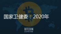 国家卫健委：2020年中国儿童青少年总体近视率为52.7%