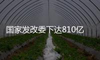 国家发改委下达810亿元资金
，继续大力支持消费品以旧换新
