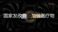 国家发改委
：加强医疗物资资源统筹调配能力建设