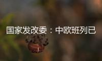 国家发改委	
：中欧班列已通达欧洲22个国家的151个城市