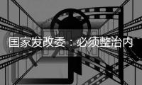 国家发改委：必须整治内卷式竞争