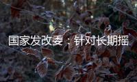 国家发改委：针对长期摇号家庭和无车家庭等重点群体，定向增发购车指标