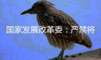 国家发展改革委：严禁将非信用信息和隐私信息纳入信用评价