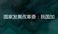 国家发展改革委�：我国加力推出一揽子增量政策
，重点在五个方面