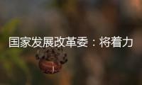 国家发展改革委：将着力整治汽车行业无序竞争等乱象