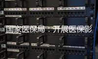 国家医保局：开展医保影像云索引上传试点工作