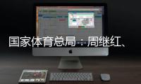 国家体育总局：周继红	、张晓蓬按国家有关规定办理退休手续