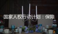 国家人权行动计划：保障公民依法行使选举权和被选举权