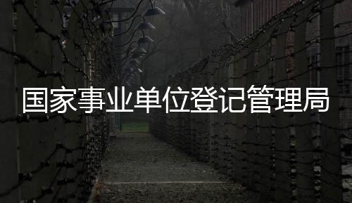 事业严重偏离公益属性
