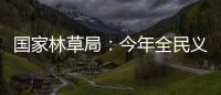 国家林草局	：今年全民义务植树突出五方面重点工作