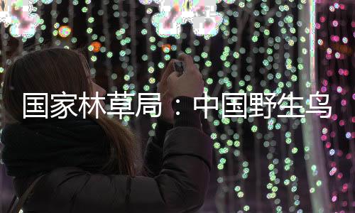 国家国野推动了护鸟工作