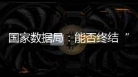 国家数据局：能否终结“二十龙治水”？