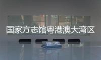 国家方志馆粤港澳大湾区分馆“方志讲堂”启动
，90岁大师开讲岭南文化