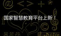国家智慧教育平台上新！这些课程收藏学习→