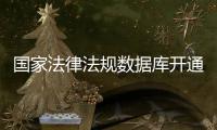 国家法律法规数据库开通收录了哪些内容？