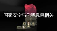 国家安全与你我息息相关
！一图带你练就“火眼金睛”