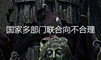 国家多部门联合向不合理医疗检查“亮剑”
！
