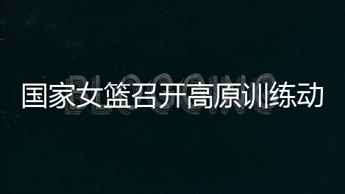 结构化的召开投篮训练