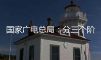 国家广电总局
：分三个阶段全力推进电视“套娃”收费问题治理工作