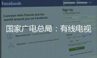 国家广电总局：有线电视和IPTV全面取消开机广告