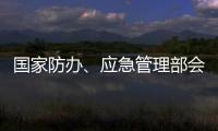 国家防办	、应急管理部会商调度重点地区防汛防台风工作