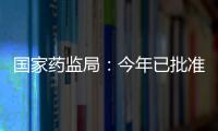 国家药监局�：今年已批准13个儿童用化学药品上市
