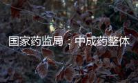 国家药监局	：中成药整体合格率在99%以上